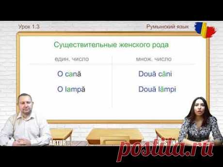 Румынский язык. Урок 1.3