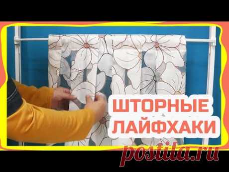 Как дешево закрыть окна от сильного солнца! Шторы без карниза! Лайфхаки по шторам! Эксперименты!