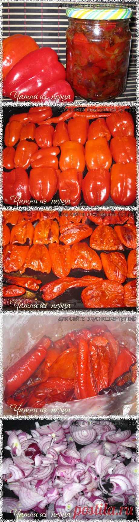 Чатни из сладкого болгарского перца - Готовим сами