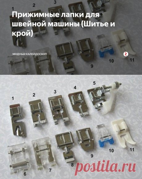 Прижимные лапки для швейной машины (Шитье и крой) | МОДНЫЙ КАЛЕЙДОСКОП | Яндекс Дзен