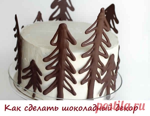 Шоколадный декор для торта или пирожных сделать очень легко и просто!