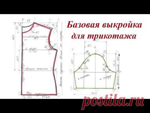 Базовая выкройка плечевого изделия для трикотажа. Способ №2