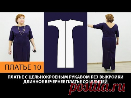 Платье с цельнокроеным рукавом без выкройки. Длинное вечернее платье со шлицей. Платье 10.