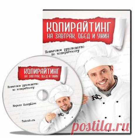 Копирайтинг на завтрак, обед и ужин | gid-informportal.ru