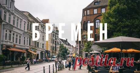 Бремен – достопримечательности, культурные центры и бары в гайде Культурные центры, техно-тусовки, прокуренные бары и кебабные – чем заняться в одном из самых живых городов Германии.