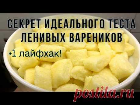 Ленивые вареники которые 100% получатся! Вкуснее чем в детском саду!!!