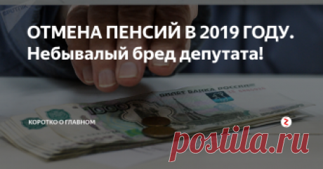 ОТМЕНА ПЕНСИЙ В 2019 ГОДУ. Небывалый бред депутата! Депутат от «Единой России» хочет отменить пенсию по старости уже в 2019 году.
Срочно ликвидировать Пенсионный фонд РФ! Полностью!
Пенсия в России должна быть только по инвалидности!
Заявил депутат Ярославской городской думы.