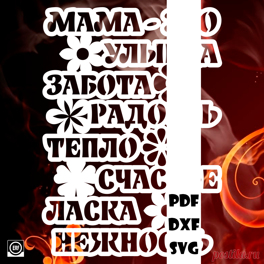 ⭐Автор: Юлия Кошман
Ко дню матери

День матери 03
#вытынанка #вырезка #svg #dxf #pdf #макет #шаблон #трафарет #оформление
вытынанка вытынанки svg dxf pdf макеты шаблоны трафарет вектор
оформление окон панно наклейка лобзик лазер чпу
выцінанка витинанка вырезка выцинанка вытыканка