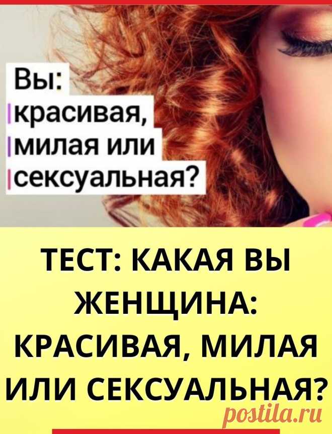 Тест: Какая вы женщина: красивая, милая или sксуальная? | Тесты |Постила