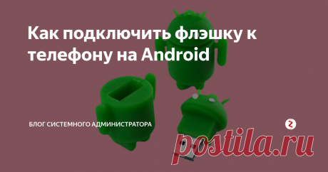 Как подключить флэшку к телефону на Android Все новые мобильные гаджеты на android’е поддерживают подключение к ним флэшек. Не каждый смартфон может похвастаться большим файловым вместилищем, поэтому возможность подключить флэшку может выручить в любой момент.