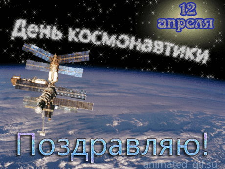 Название: Красивые анимационные картинки гифки День космонавтики Найдено в Google. Источник: animated-gif.su