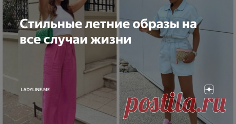 Стильные летние образы на все случаи жизни Статья автора «ladyline.me» в Дзене ✍: Лето — это время, когда можно не отказывать себе и наряжаться так, как этого требует душа.