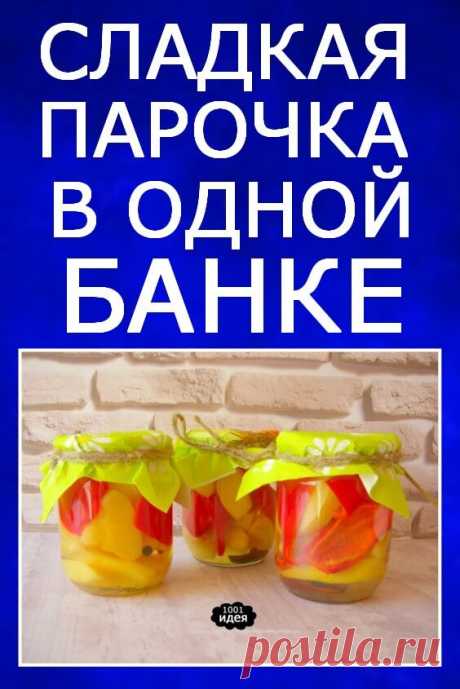 Сладкая парочка в одной банке! Закуска к мясу и не только! | Тысяча и одна идея