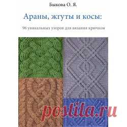 Араны схемы книга - Cable-Crochet