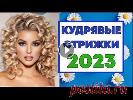 СТИЛЬНЫЕ СТРИЖКИ ДЛЯ КУДРЯВЫХ ВОЛОС 2023. ИДЕИ МОДНЫХ СТРИЖЕК. Когда у женщины кудрявые волосы, она часто слышит слова восхищения в свой адрес, ведь красивые кудри – это готовая прическа, которую вы получили с рож...