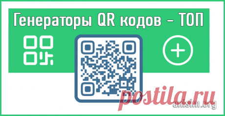 Генераторы QR кодов: онлайн, для ПК и телефона.