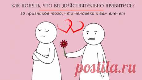 💗Как понять, что вы действительно нравитесь? 10 признаков того, что человека к вам влечет | Психология отношений 🚹 & 🚺 | Дзен