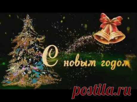 Видео поздравление&quot;С наступающим Новым Годом, дорогие коллеги!&quot; (Видео шаблон) - YouTube