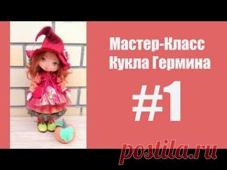 МК Кукла Гермина. Часть 1