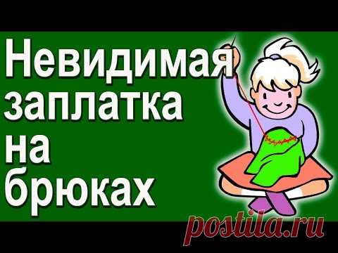 Невидимая заплатка на брюках