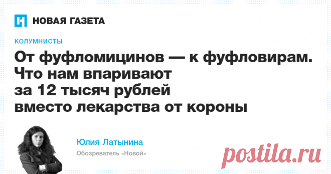 Что нам впаривают за 12 тысяч рублей вместо лекарства от «короны» В России умные люди поняли, что коронавирус и плацебо просто созданы друг для друга.