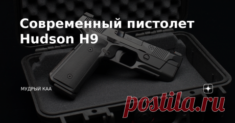 Современный пистолет Hudson H9 Пистолет Hudson H9, разработанный американской компанией Hudson Mfg., впервые был представлен на выставке SHOT Show в 2017 году. Разработчик задался целью разработать оружие, с одной стороны - с привычным для североамериканского потребителя дизайном, т.е. максимально похожее на культовый для американцев Colt M1911, а, с другой - максимально точный.  Как известно, один из факторов, влияющих на точности пистолета - это опрокидывающий момент, во...