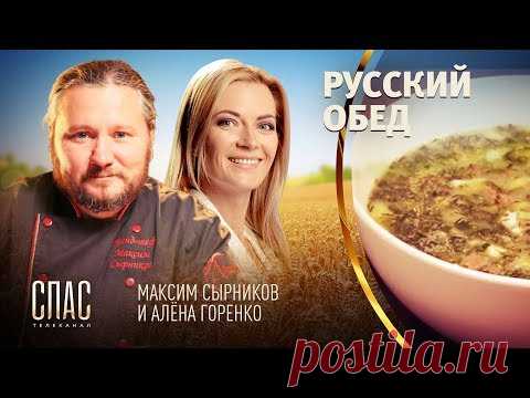 РУССКИЙ ОБЕД. ОКРОШКА. ПИРОЖКИ С ТРЕБУХОЙ