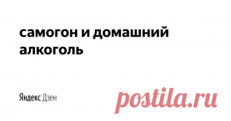 Домашний алкоголь - самогон, коньяк, водка, вино, пиво, настойки и наливки и другие алкогольные напитки у вас дома. Как правильно поставить брагу, как выбрать лучший самогонный аппарат, пропорции для рецептов, инструкции на фото и видео, рейтинги, обзоры и видео.