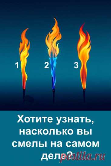 Каждый человек хранит в себе огонь — кто-то яркий и стремительный, кто-то спокойный и уверенный. Этот тест поможет понять, какая сила горит внутри вас и как проявляется ваша смелость в жизни. Иногда достаточно лишь взглянуть на пламя, чтобы почувствовать, насколько вы готовы идти вперёд, несмотря на страх. Позвольте себе открыть свой внутренний свет и узнать, что делает вас сильнее.