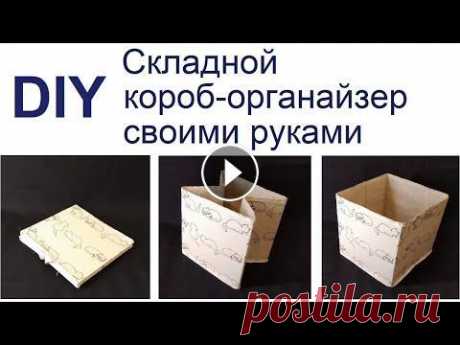 Складной короб органайзер для хранения вещей своими руками | DIY. Foldable box for space organizing DIY. Как сделать складной короб-органайзер для хранения домашних вещей своими руками. В сложенном виде короб занимает минимум места. Обрезки картона и...