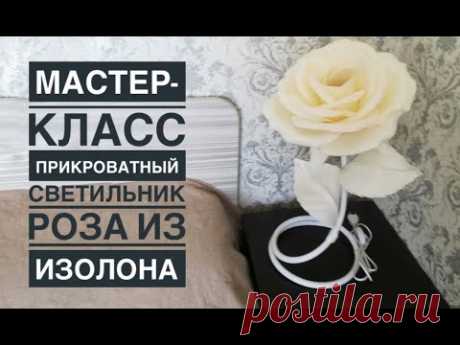 Прикроватный светильник Роза из изолона / DIY lamp large rose /Lâmpada DIY grande rosa
