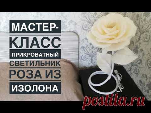 Прикроватный светильник Роза из изолона / DIY lamp large rose /Lâmpada DIY grande rosa