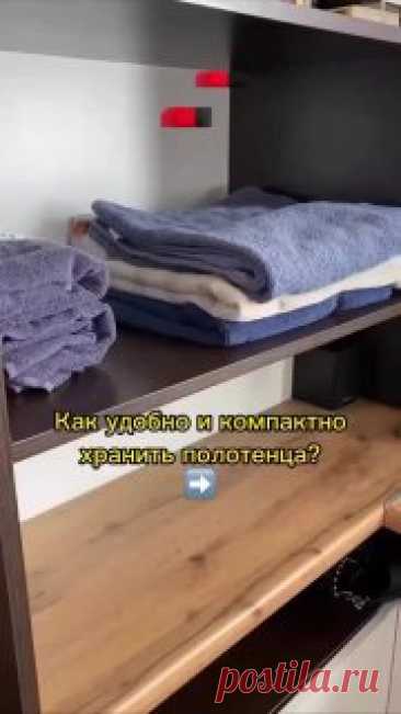 📌 Складываем полотенце правильно  #уборка