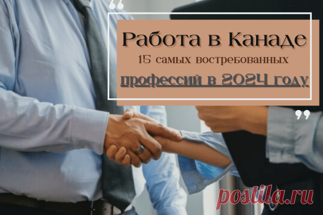 🔥 Работа в Канаде: 15 самых востребованных профессий в 2024 году
👉 Читать далее по ссылке: https://lindeal.com/rating/rabota-v-kanade-15-samykh-vostrebovannykh-professij-v-2024-godu