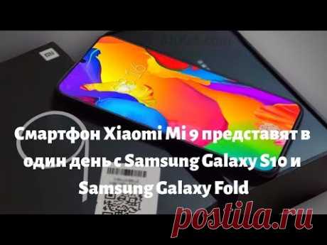 Официально Смартфон Xiaomi Mi 9 представят в один день с Samsung Galaxy S10 - YouTube