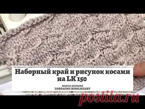 Набор петель и рисунок косами на вязальной машине LK 150