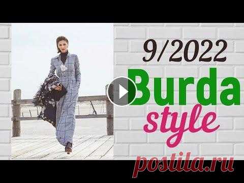 Перший анонс Burda style 9/2022 / Бурда вересень 2022 Привіт! Перший анонс Burda style 9/2022 #burdastyle #patterns...
