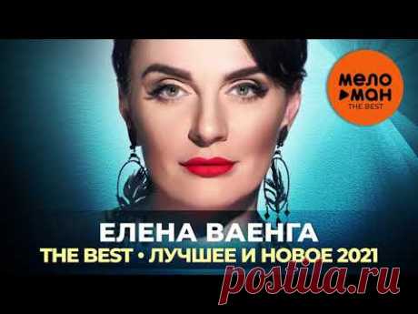 Елена Ваенга - The Best - Лучшее и новое 2021