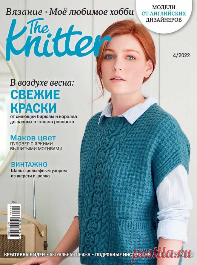 Вязаные модели спицами в журнале «The Knitter №4 2022 » | Вязание спицами для начинающих Популярный журнал 