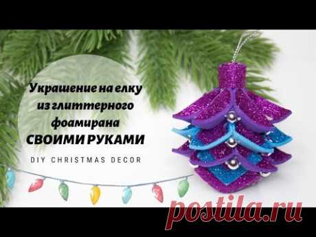 УКРАШЕНИЯ НА ЕЛКУ из фоамирана 🎄 Рождественское украшение ❄️ DIY Christmas Decor - YouTube