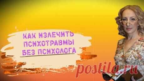 Как проработать психологические травмы самостоятельно_Рекомендация психолога | Психолог Мария Кудрявцева | Дзен