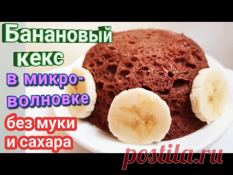 Банановый кекс в микроволновке. Кекс Без муки и Без сахара за 5 минут.