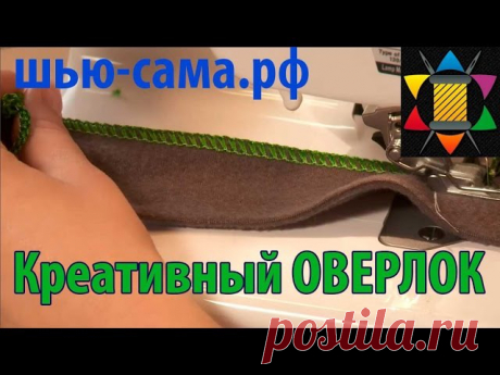 Креативная оверлочная строчка
#декор@cl_season 
https://www.youtube.com/watch?v=p3YtEn9-TEg