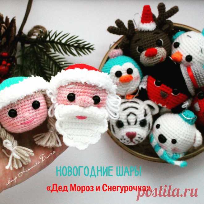 СХЕМА вязания шаров Дед Мороз и Снегурочка крючком #схемыамигуруми #амигуруми #вязаныеигрушки #amigurumipattern #amigurumi #crochetpattern #crochettoy #amigurumitoy #crochetChristmas