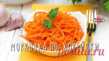 Вкуснейшая быстрая морковь по-корейски за 10 минут (Такая как надо!) | Коршикова Любовь — Рецепты | Дзен
