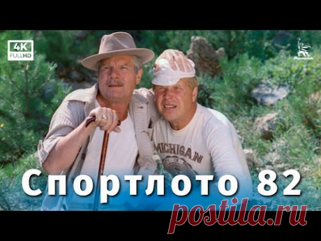 Спортлото-82 (4K, комедия, режиссёр Леонид Гайдай, 1982 г.)