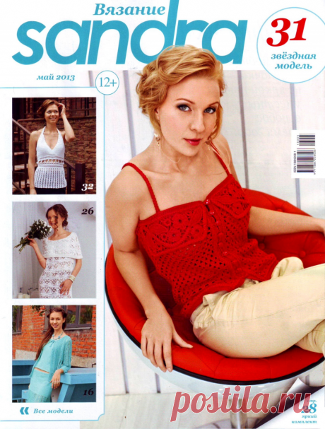 Журнал "Sandra" вязание № 05 2013г