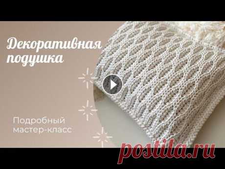 Очень красивая вязаная подушка / Декоративная подушка / Crochet pillow Всем привет! В этом мастер-классе я расскажу и покажу Вам как связать красивую декоративную подушку. Вяжется она легко и быстро! Подушку можно связать...