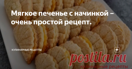 Мягкое печенье с начинкой – очень простой рецепт. К семейному чаепитию приготовила вкусное домашнее печенье с начинкой. Рецепт простой и доступный. Даже начинающая хозяйка справится с первого раза. Для начинки можно использовать джем, шоколадную пасту и т. д. Печенье получается мягким, ароматным и по-домашнему очень вкусным. Рекомендую. Приготовление: 1. В глубокую миску выкладываем размягченное сливочное масло. Добавляем сметану или йогурт. Разбиваем 1 яйцо. Всыпаем сахар...