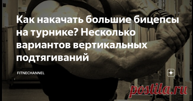 Как накачать большие бицепсы на турнике? Несколько вариантов вертикальных подтягиваний Самым лучшим упражнением на турнике для...